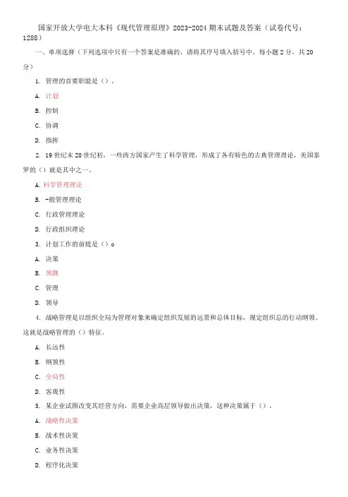 国家开放大学电大本科《现代管理原理》2023-2024期末试题及答案(试卷代号：1288)