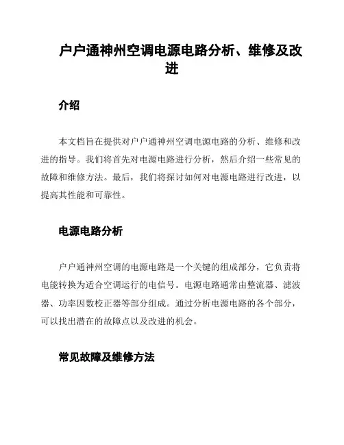 户户通神州空调电源电路分析、维修及改进