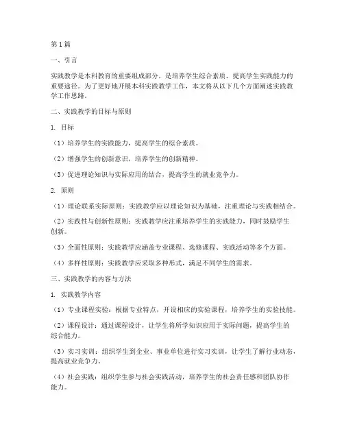 本科实践教学工作思路(3篇)