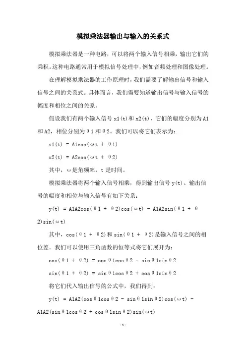 模拟乘法器输出与输入的关系式