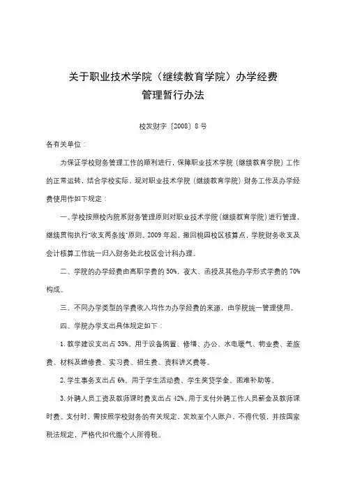 关于职业技术学院(继续教育学院)办学经费管理暂行办法【模板】
