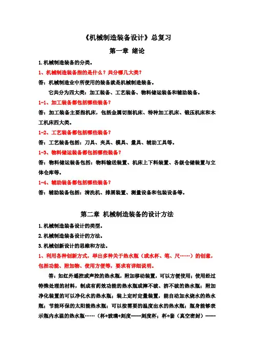 《机械制造装备设计》总复习资料