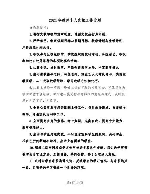 2024年教师个人支教工作计划(三篇)