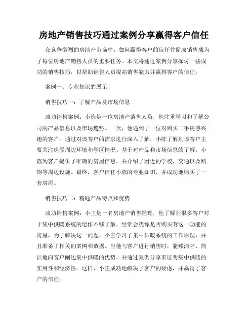 房地产销售技巧通过案例分享赢得客户信任