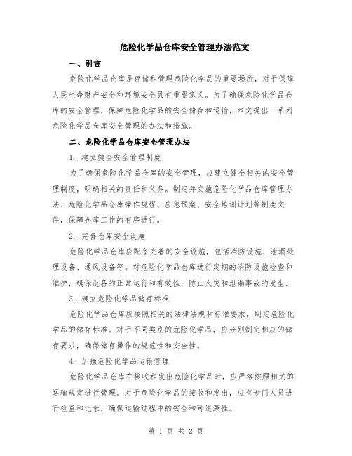 危险化学品仓库安全管理办法范文