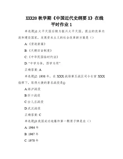 XXX20秋学期《中国近代史纲要X》在线平时作业1