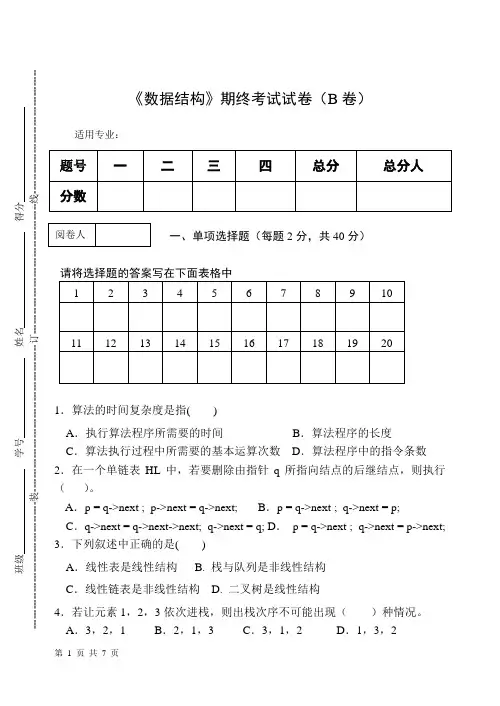 《数据结构》期终考试试卷(B卷)及答案