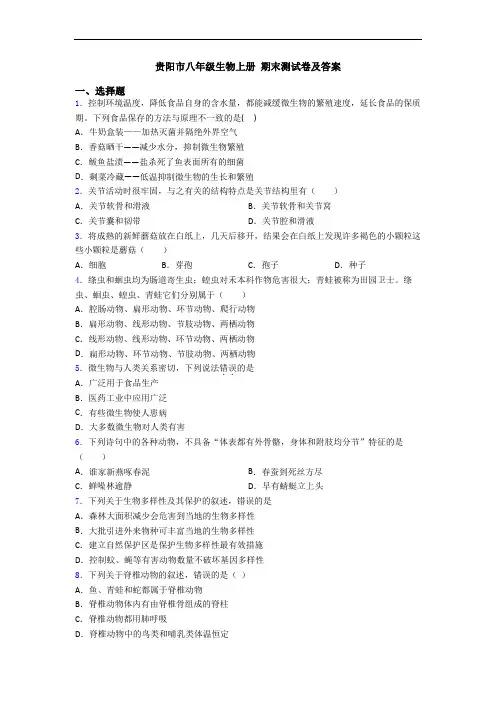 贵阳市八年级生物上册 期末测试卷及答案