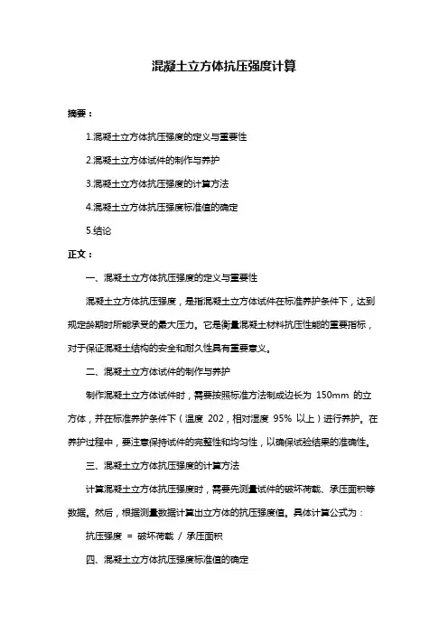 混凝土立方体抗压强度计算