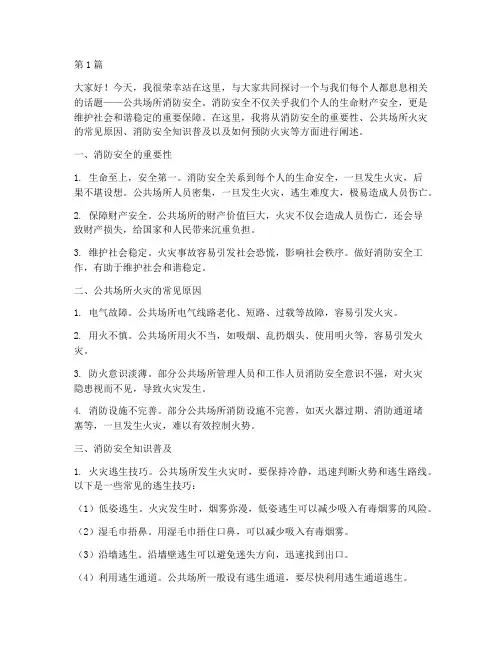 公共场所消防安全演讲稿(3篇)