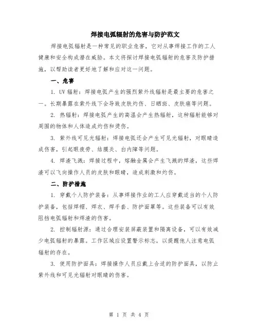 焊接电弧辐射的危害与防护范文（二篇）