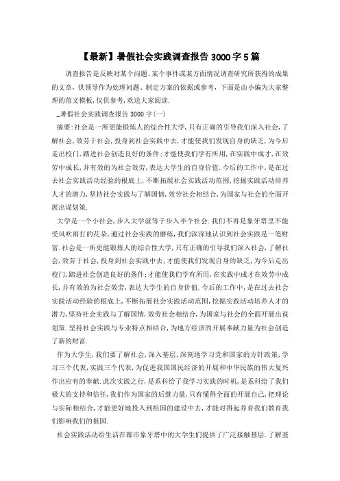 暑假社会实践调查报告3000字5篇