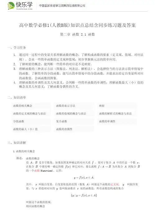 高中数学必修1(人教B版)第二章函数2.1知识点总结含同步练习题及答案