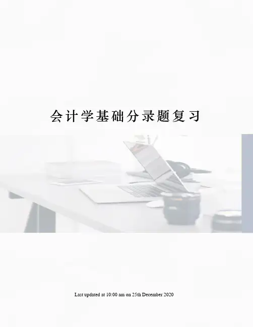 会计学基础分录题复习
