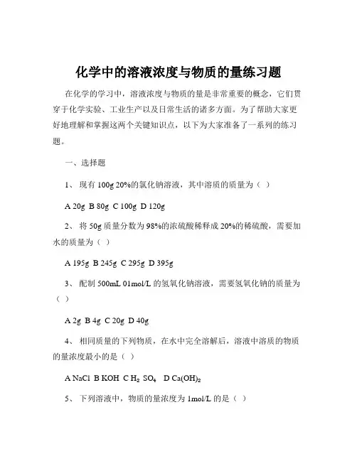 化学中的溶液浓度与物质的量练习题