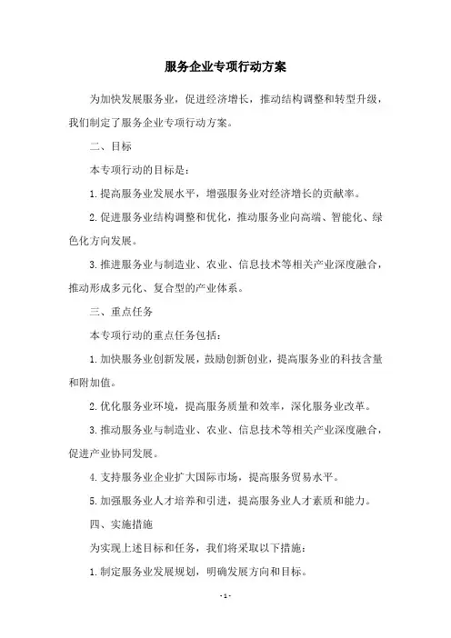 服务企业专项行动方案