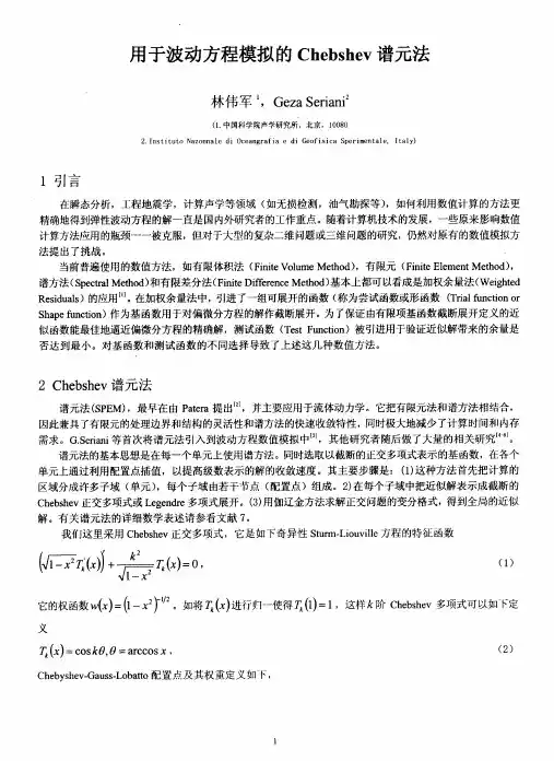 用于波动方程模拟的Chebshev谱元法