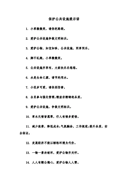 保护公共设施提示语(三篇)