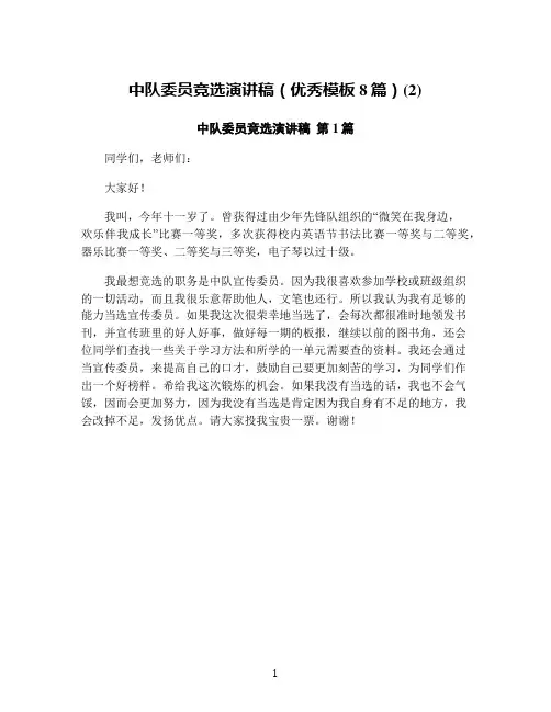 中队委员竞选演讲稿(优秀模板8篇)(2)