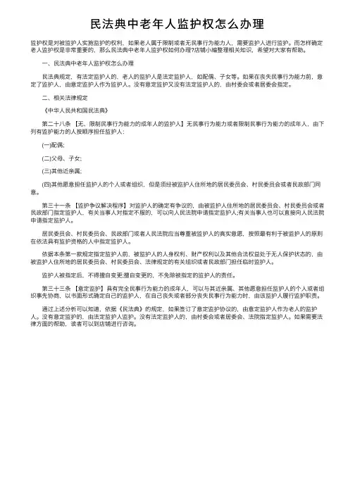 民法典中老年人监护权怎么办理