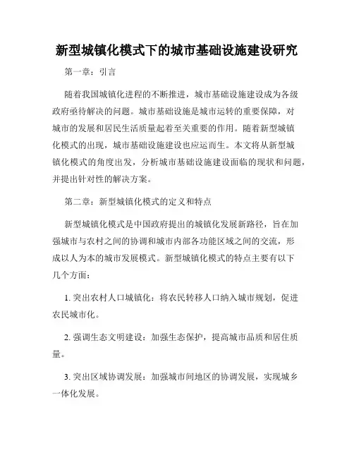 新型城镇化模式下的城市基础设施建设研究