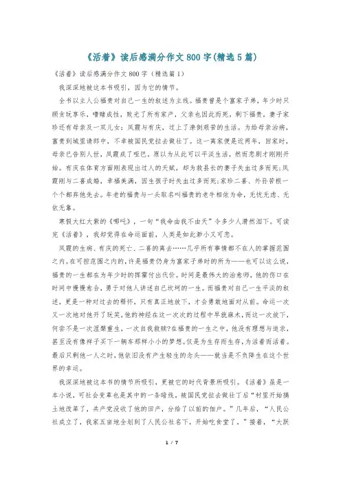 《活着》读后感满分作文800字(精选5篇)