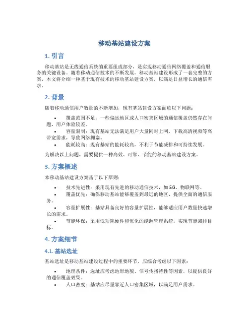 移动基站建设方案