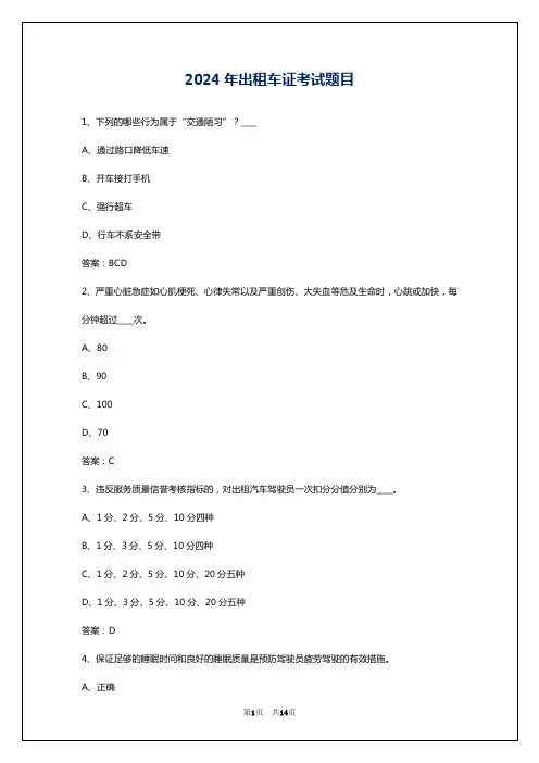 2024年出租车证考试题目