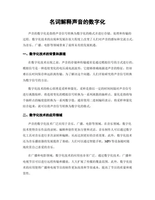 名词解释声音的数字化