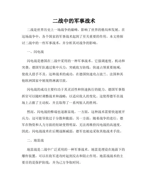 二战中的军事战术