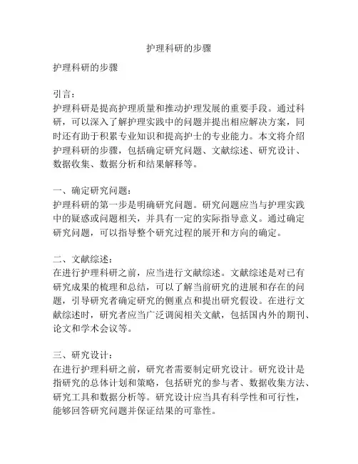 护理科研的步骤