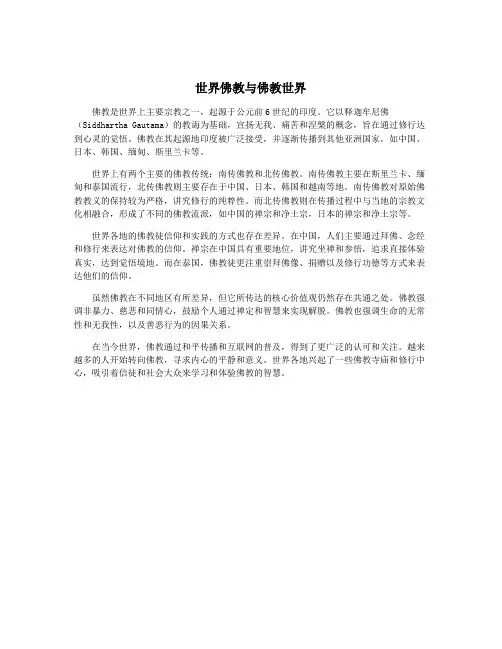 世界佛教与佛教世界