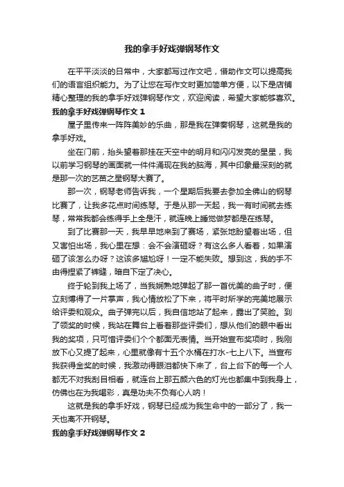 我的拿手好戏弹钢琴作文