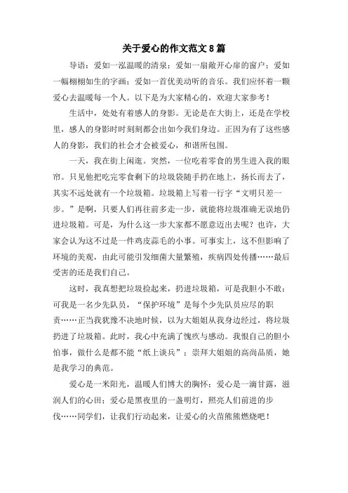 关于爱心的作文范文8篇