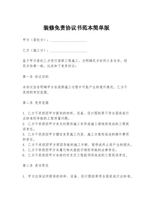 装修免责协议书范本简单版