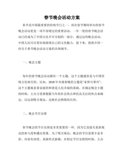 春节晚会活动方案