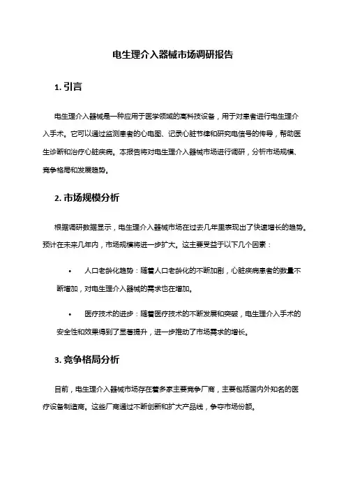 2024年电生理介入器械市场调研报告