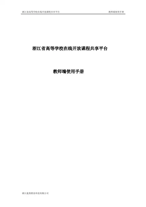 浙江省高等学校在线开放课程共享平台-教师端操作手册