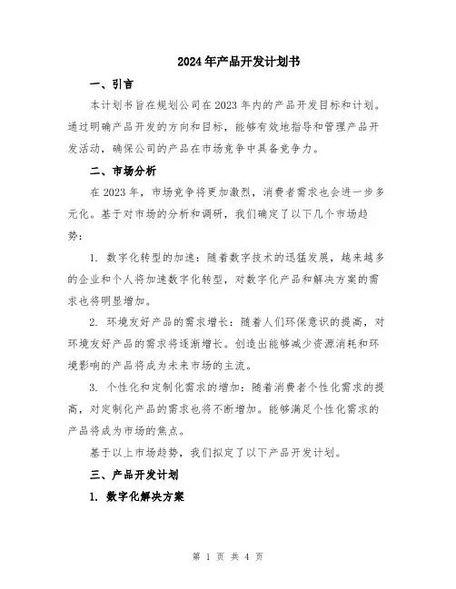 2024年产品开发计划书