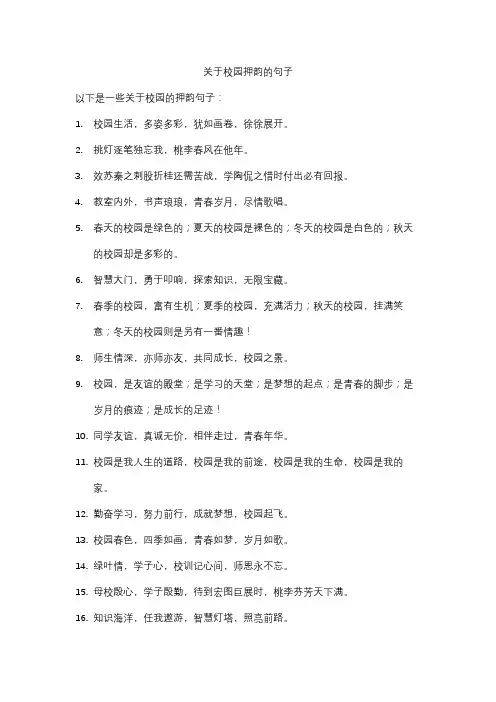 关于校园押韵的句子
