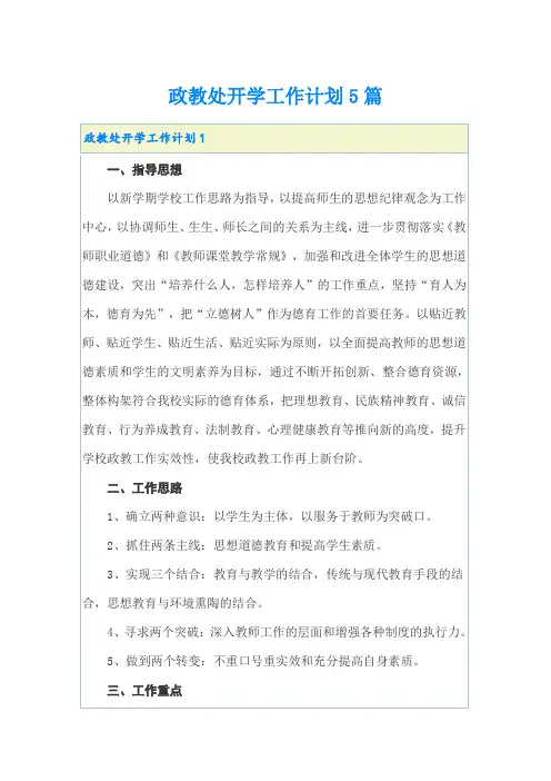 政教处开学工作计划5篇