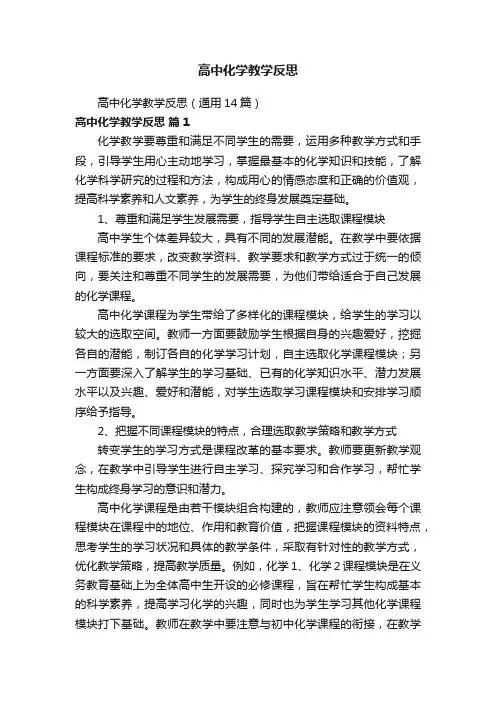 高中化学教学反思（通用14篇）