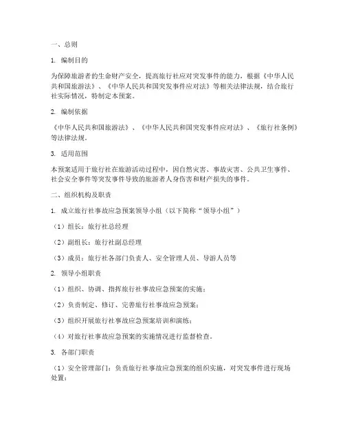 旅行社事故应急预案范文