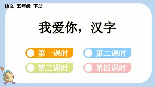 五年级语文下册教学课件《我爱你-汉字》