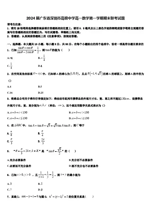 2024届广东省深圳市高级中学高一数学第一学期期末联考试题含解析