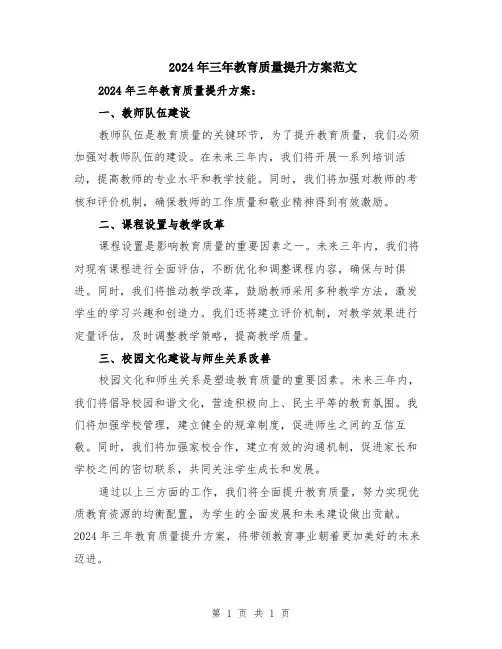 2024年三年教育质量提升方案范文