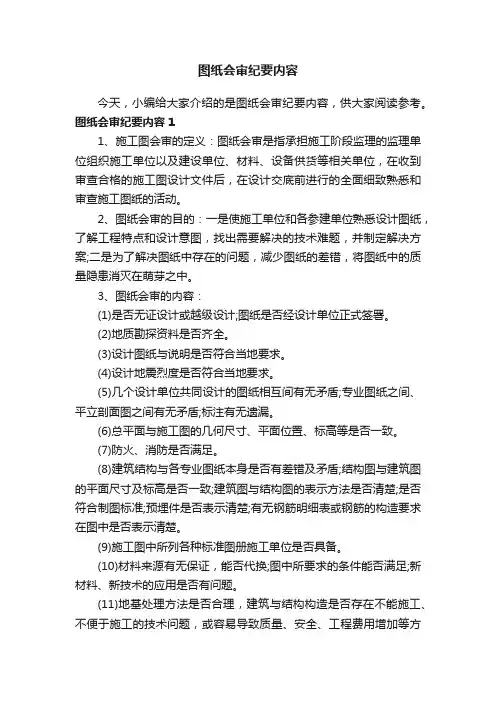 图纸会审纪要内容
