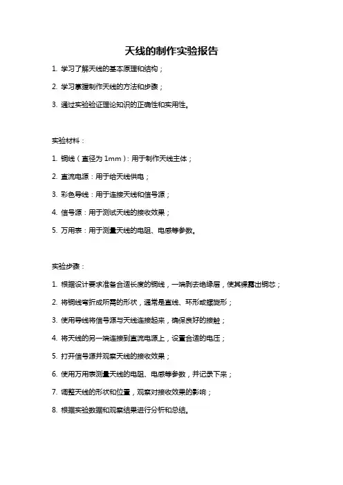 天线的制作实验报告