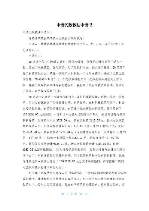 申请民政救助申请书