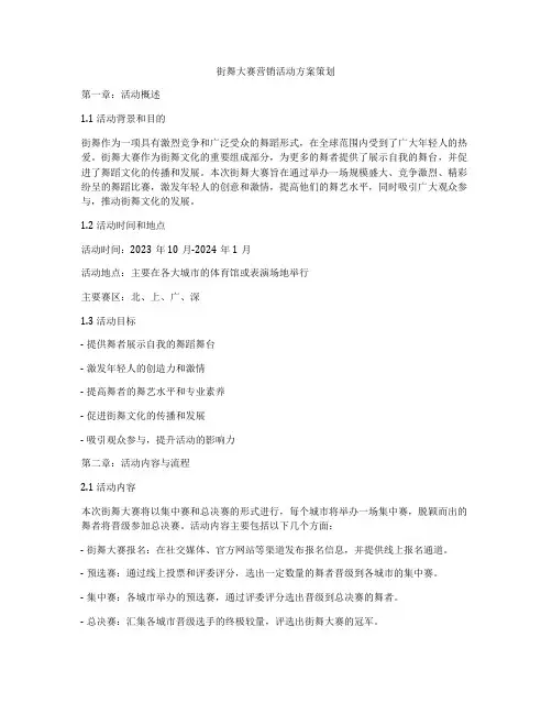 街舞大赛营销活动方案策划
